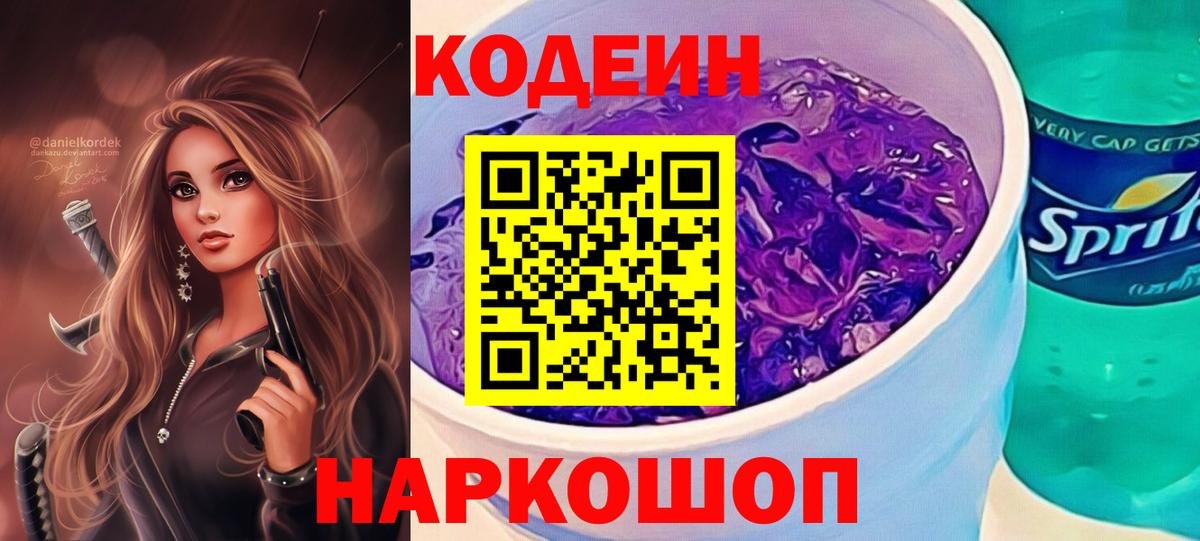 Кодеиновый сироп Lean Purple Drank  Вход с VPN  Кодеиновый сироп Lean Purple Drank  Луховицы 