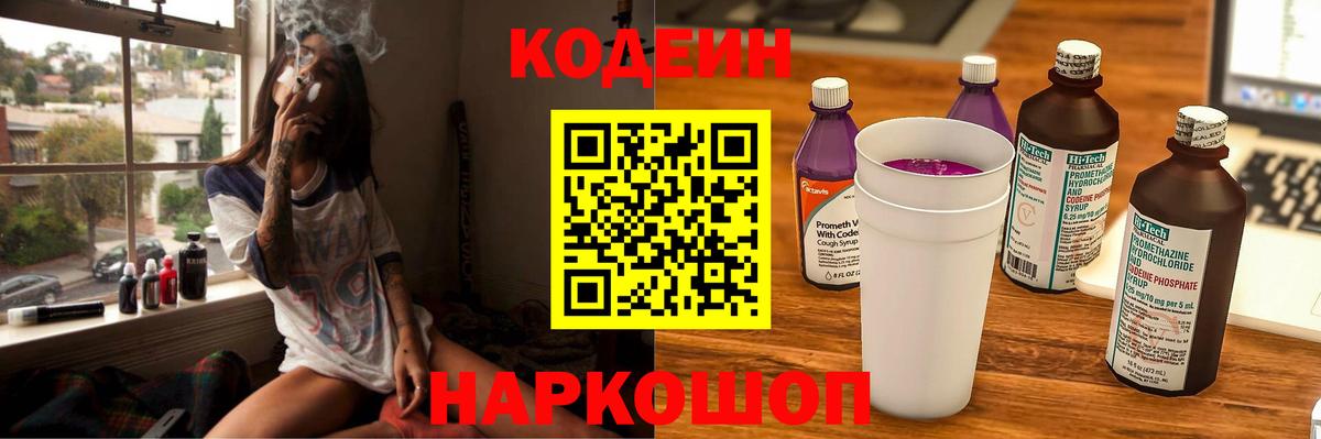 Codein напиток Lean (лин) Луховицы